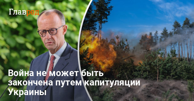 Война России против Украины — Мерц назвал условие окончания войны