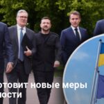 Европейские лидеры собираются в Париже — обсуждают безопасность Украины