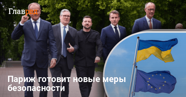 Европейские лидеры собираются в Париже — обсуждают безопасность Украины