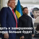 Мирные переговоры — Трамп будет принуждать Киев и замирять Кремль