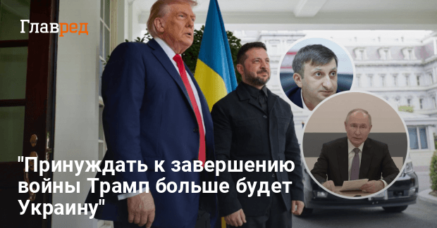 Мирные переговоры — Трамп будет принуждать Киев и замирять Кремль
