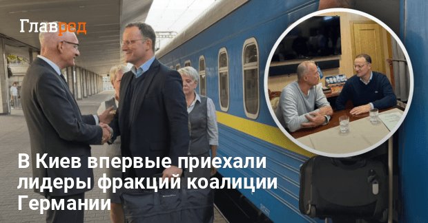 В Киев впервые приехали лидеры фракций коалиции Германии