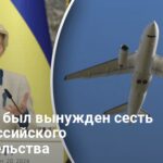 Новости — самолет Урсулы фон дер Ляйен совершил экстренную посадку из-за РФ