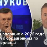 Янукович — Янукович впервые с 2022 года вышел с обращением по Украине