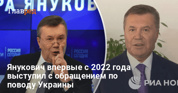 Янукович — Янукович впервые с 2022 года вышел с обращением по Украине
