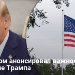 Новости США — Белый дом анонсировал важное заявление Трампа