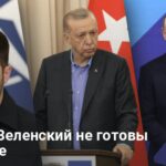 Мирные переговоры — Путин и Зеленский не готовы к встрече