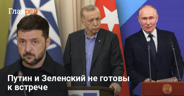 Мирные переговоры — Путин и Зеленский не готовы к встрече
