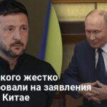 Саммит ШОС — у Зеленского жестко отреагировали на заявления Путина в Китае