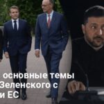Переговоры Зеленского с лидерами Европы — названы основные темы встречи