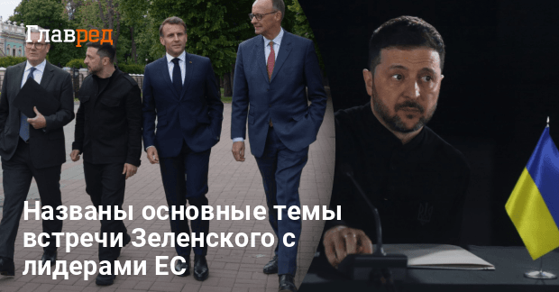 Переговоры Зеленского с лидерами Европы — названы основные темы встречи