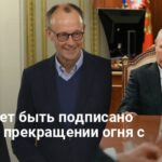 Новости Украины — где может быть подписана сделка о прекращении огня с РФ
