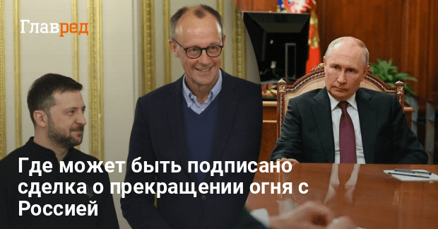 Новости Украины — где может быть подписана сделка о прекращении огня с РФ