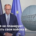 Новости Германии — Берлин не планирует отправлять войска в Украину