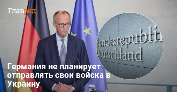 Новости Германии — Берлин не планирует отправлять войска в Украину