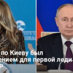 Новости США — Путин ответил на письмо Мелании Трамп ударом по Киеву