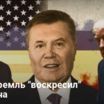 Обращение Януковича — для чего Кремль воскресил Януковича