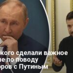 Переговоры между Украиной и РФ в Москве — у Зеленского сделали заявление