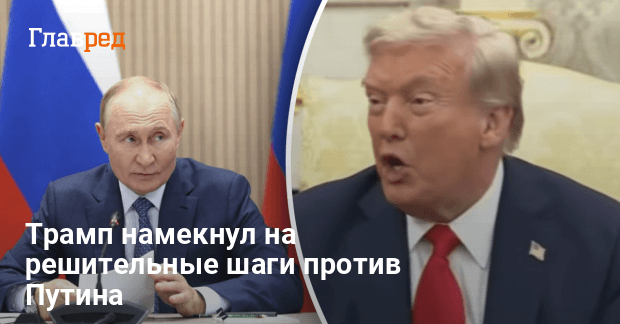 Трамп новости — Трамп намекнул на решительные шаги против Путина