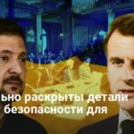 Гарантии безопасности — Зеленский и Макрон рассказали, что ждет Украину