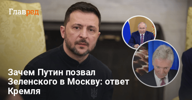 Новости России — Зачем Путин позвал Зеленского в Москву