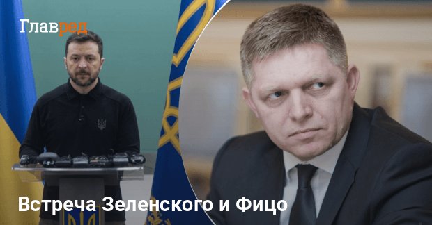 Зеленский и Фицо встретились в Ужгороде: первые подробности