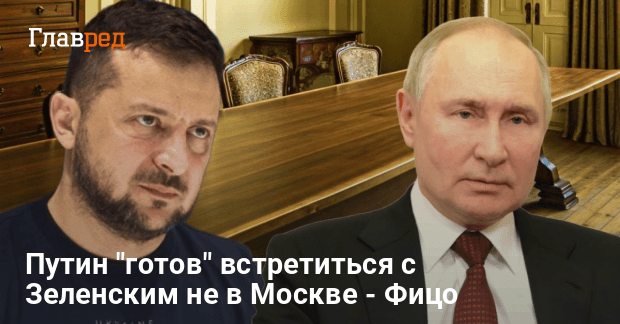Зеленский Путин встреча — Фицо сделал заявление