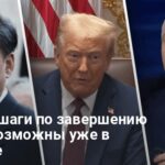 Мирные переговоры — РФ теряет влияние, США и Китай оформят «заморозку войны»
