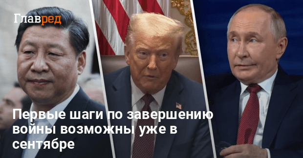 Мирные переговоры — РФ теряет влияние, США и Китай оформят «заморозку войны»