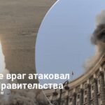 Новости Украины — РФ ударила по Кабмину Искандером