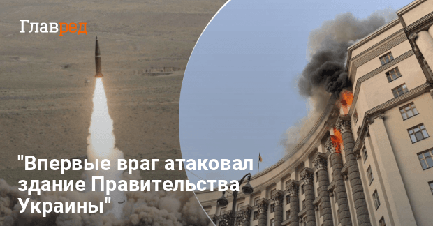 Новости Украины — РФ ударила по Кабмину Искандером