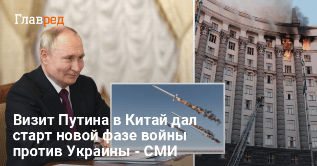 Визит Путина в КНР дал старт новой фазе войны против Украины — The Times
