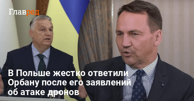 Атака дронов по Польше — в Польше жестко ответили Орбану