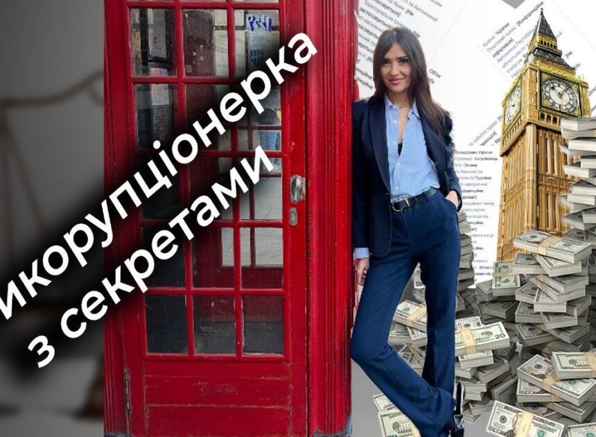 Антикорупціонерка з секретами — деклараційний лабіринт Мартини Богуславець