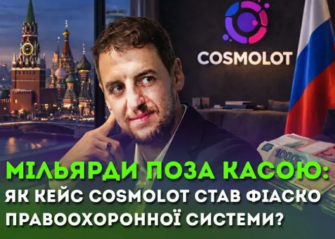 Мільярд у заголовках і тиша в бюджеті — чому кейс Cosmolot став фіаско правоохоронної системи