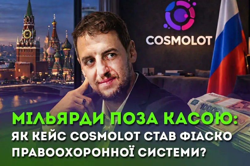 Мільярд у заголовках і тиша в бюджеті — чому кейс Cosmolot став фіаско правоохоронної системи