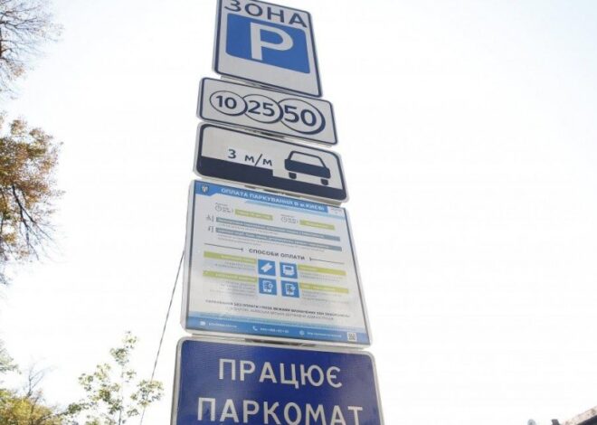 Тарифы на парковку в Киеве – в столице объявили новые цены