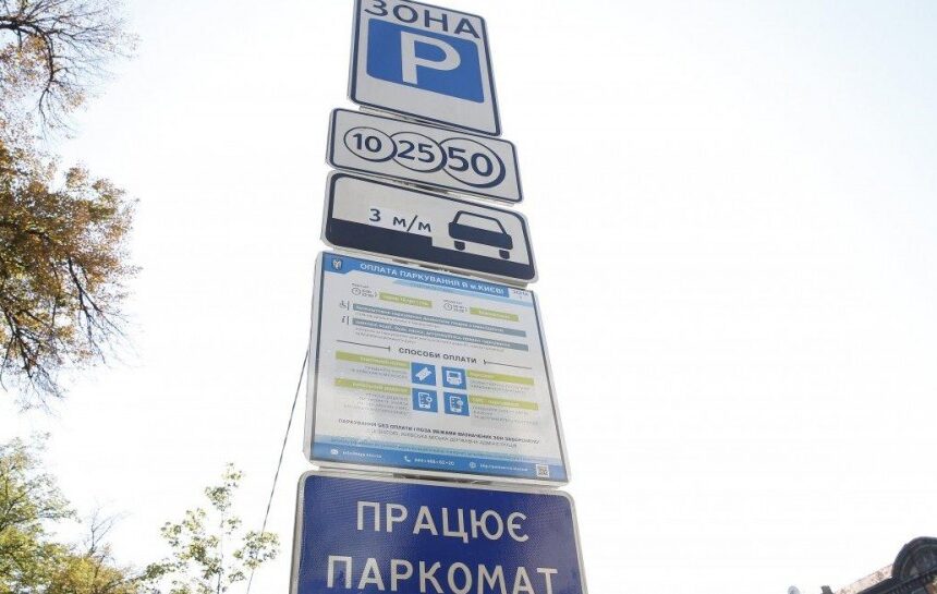 Тарифы на парковку в Киеве – в столице объявили новые цены