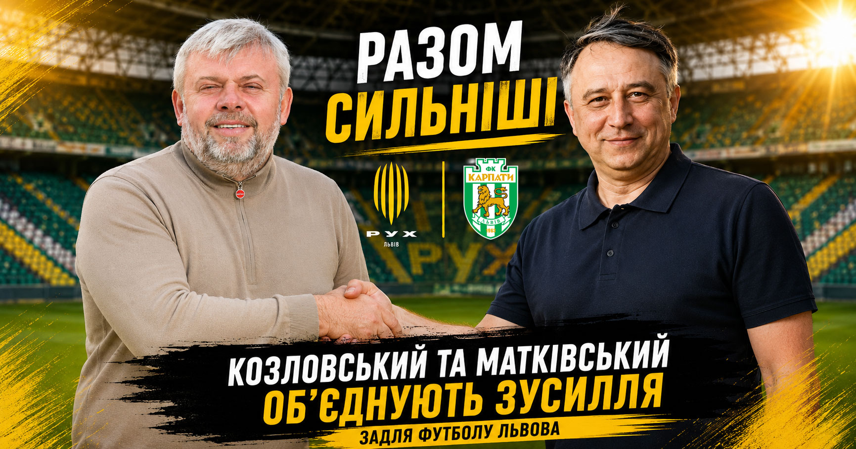 Садовий — Володимир Матківський і Григорій Козловський заклали фундамент нової футбольної історії України