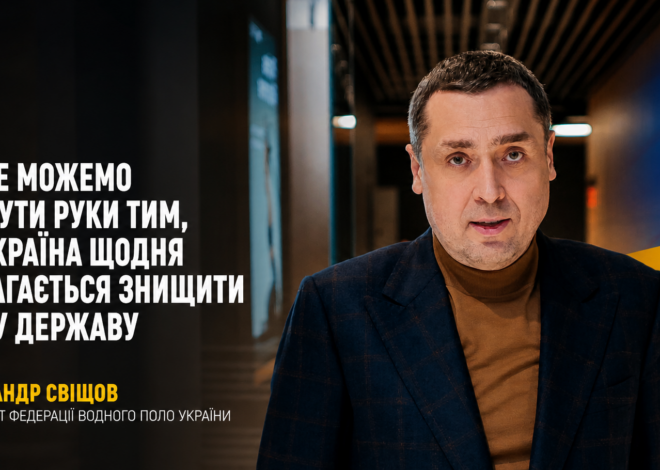 Сенсаційна перемога над Канадою та хорватська школа: Олександр Свіщов підбив підсумки Кубку світу