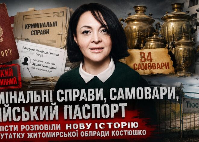 Кримінальні справи, самовари, російський паспорт. Журналісти розповіли нову історію про депутатку Житомирської облради Костюшко