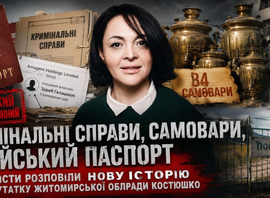 Кримінальні справи, самовари, російський паспорт. Журналісти розповіли нову історію про депутатку Житомирської облради Костюшко