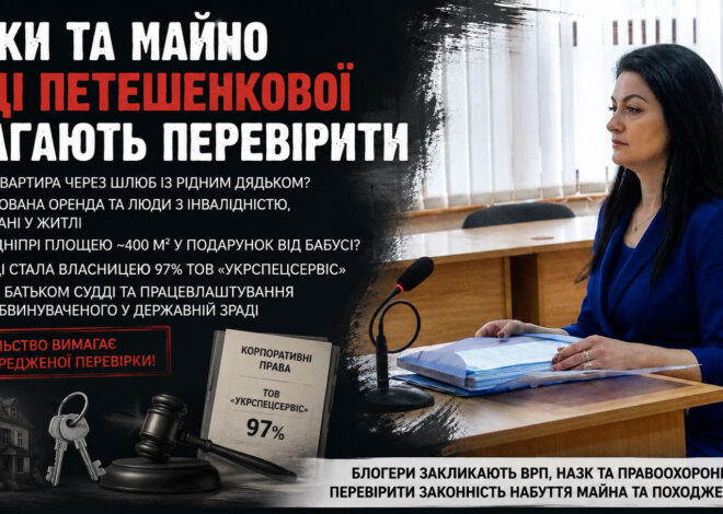 Статки та майно судді Петешенкової вимагають перевірити