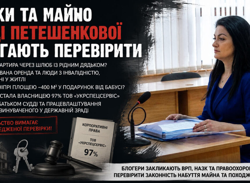Статки та майно судді Петешенкової вимагають перевірити