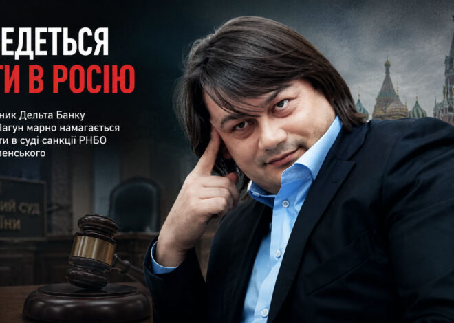 “Доведеться їхати в росію”. Екс-власник Дельта Банку Микола Лагун марно намагається оскаржити в суді санкції РНБО і указ Зеленського — ЗМІ