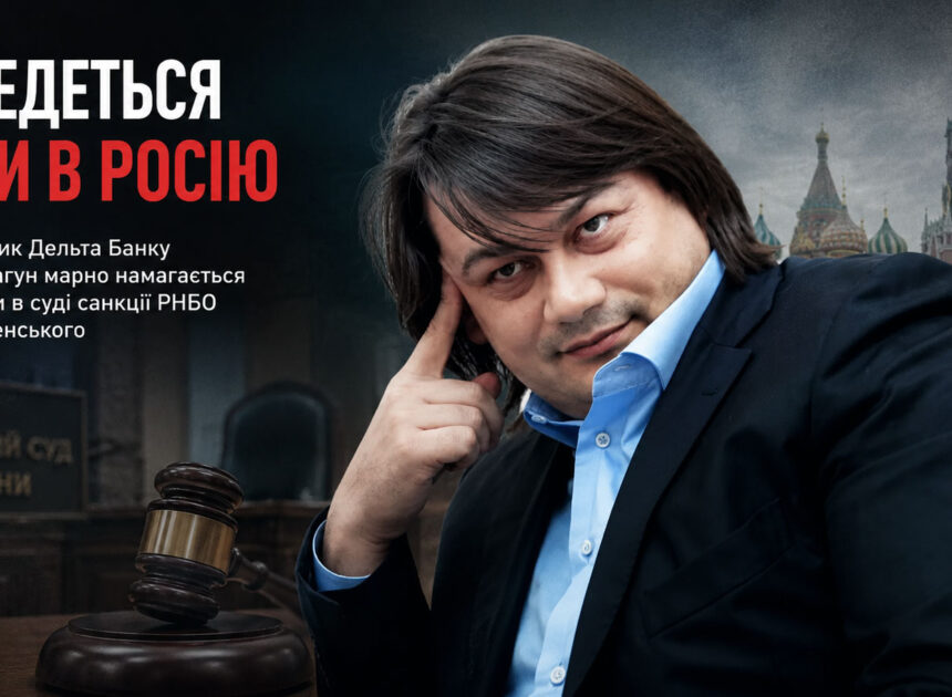 “Доведеться їхати в росію”. Екс-власник Дельта Банку Микола Лагун марно намагається оскаржити в суді санкції РНБО і указ Зеленського — ЗМІ