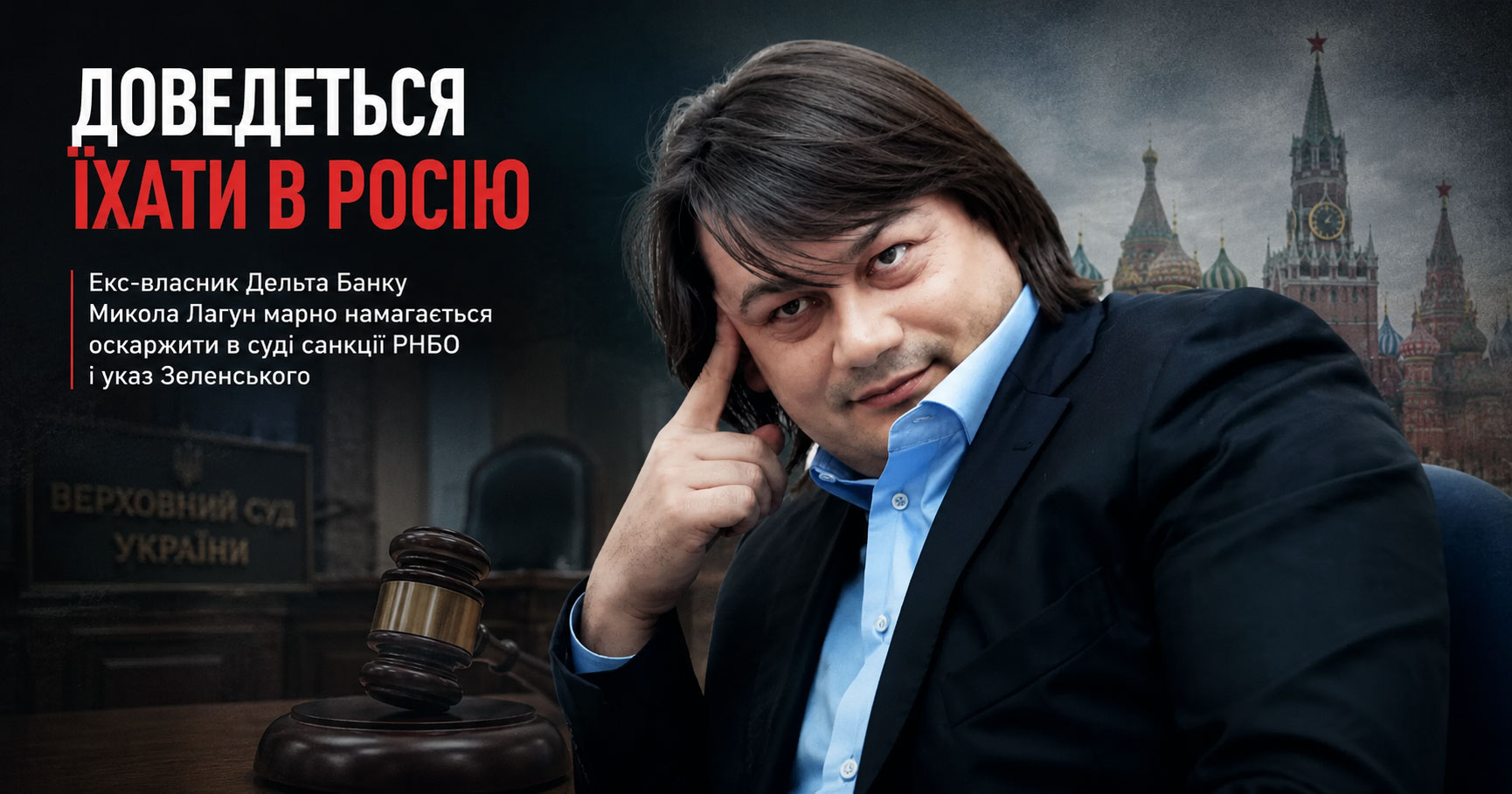 “Доведеться їхати в росію”. Екс-власник Дельта Банку Микола Лагун марно намагається оскаржити в суді санкції РНБО і указ Зеленського — ЗМІ