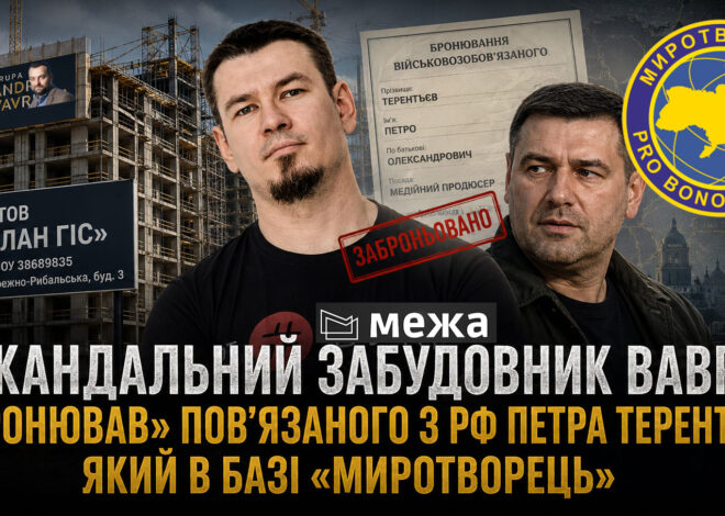 Як скандальний забудовник Вавриш «забронював» повʼязаного з РФ Петра Терентьєва, який в базі «Миротворець»