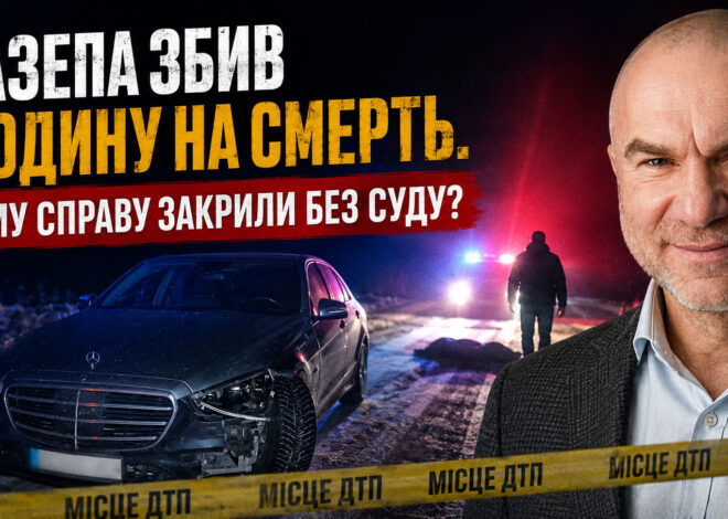 Мазепа збив людину на смерть. Чому справу закрили без суду?