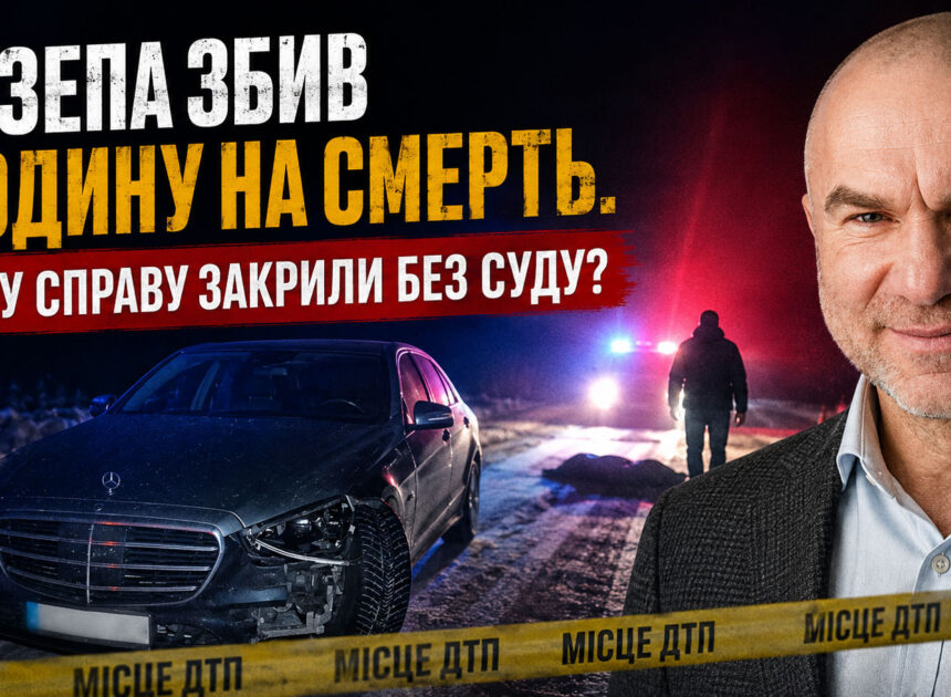 Мазепа збив людину на смерть. Чому справу закрили без суду?